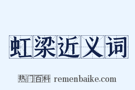 虹梁近义词是什么意思的图片